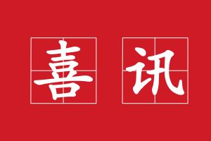 廣州澳盾丨守合同重信用，誠(chéng)信贏天下！