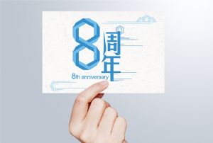 生日丨守初心 贏未來(lái)，八周年紀(jì)