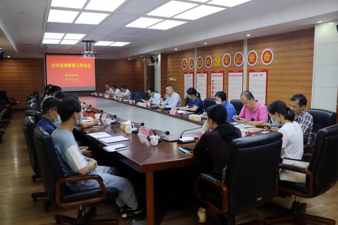 惠州市林業局召開全市自然教育工作會議